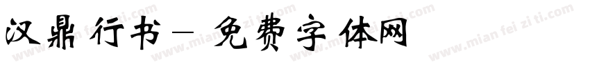 汉鼎行书字体转换