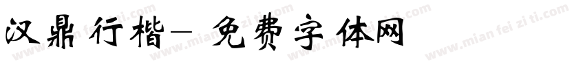 汉鼎行楷字体转换