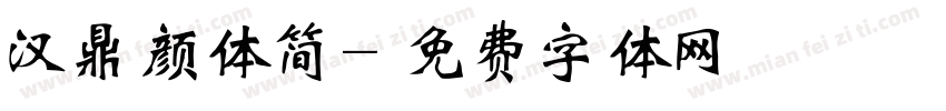 汉鼎颜体简字体转换