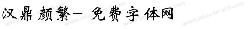 汉鼎颜繁字体转换