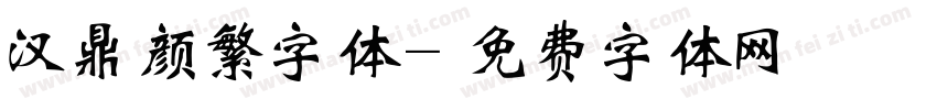 汉鼎颜繁字体字体转换