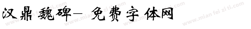汉鼎魏碑字体转换