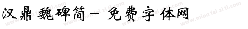 汉鼎魏碑简字体转换