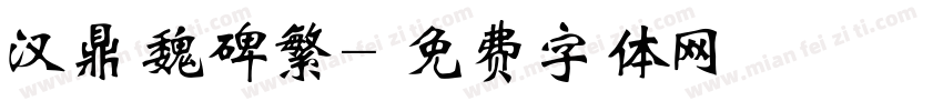 汉鼎魏碑繁字体转换