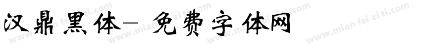 汉鼎黑体字体转换