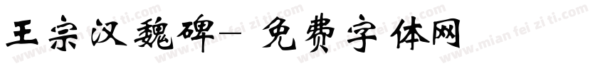 王宗汉魏碑字体转换