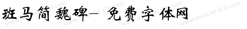 班马简魏碑字体转换