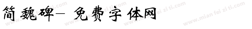 简魏碑字体转换