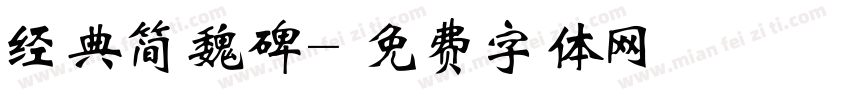 经典简魏碑字体转换