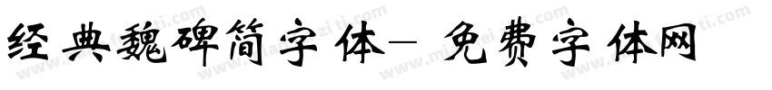 经典魏碑简字体字体转换