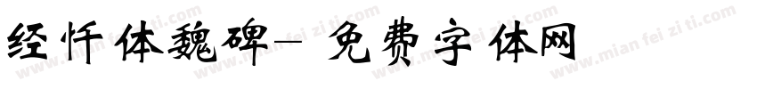 经忏体魏碑字体转换