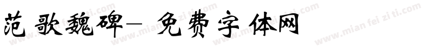 范歌魏碑字体转换