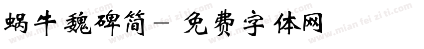 蜗牛魏碑简字体转换