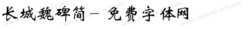 长城魏碑简字体转换