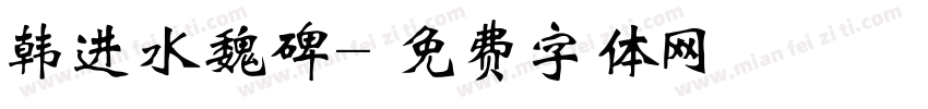 韩进水魏碑字体转换