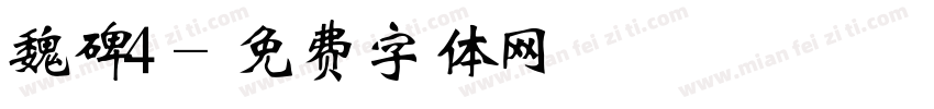魏碑4字体转换