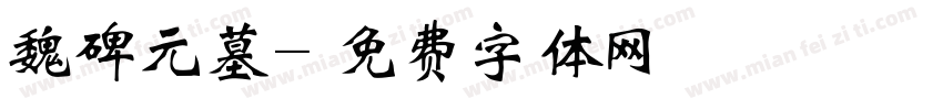 魏碑元墓字体转换