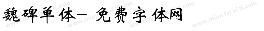 魏碑单体字体转换