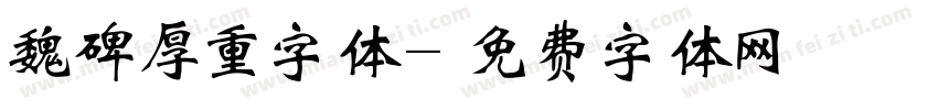魏碑厚重字体字体转换