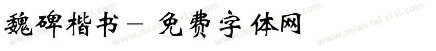 魏碑楷书字体转换