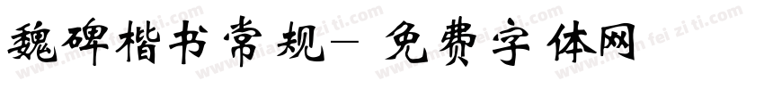 魏碑楷书常规字体转换