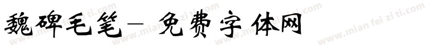 魏碑毛笔字体转换
