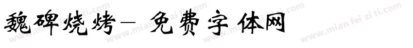 魏碑烧烤字体转换