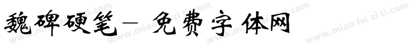 魏碑硬笔字体转换