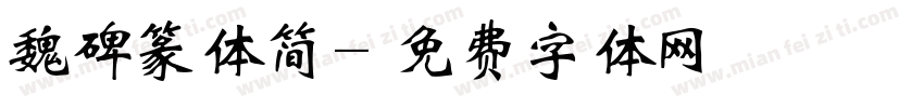 魏碑篆体简字体转换