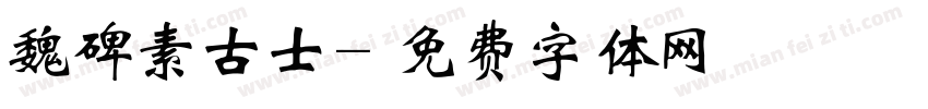 魏碑素古士字体转换
