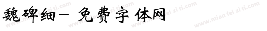 魏碑细字体转换
