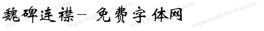 魏碑连襟字体转换