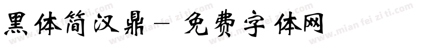 黑体简汉鼎字体转换