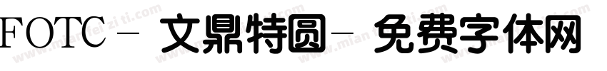 FOTC-文鼎特圆字体转换