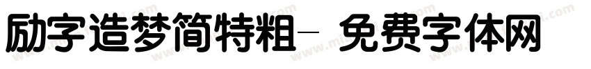 励字造梦简特粗字体转换