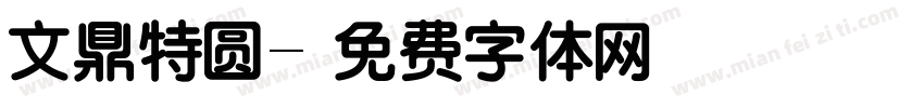 文鼎特圆字体转换