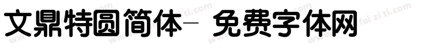 文鼎特圆简体字体转换