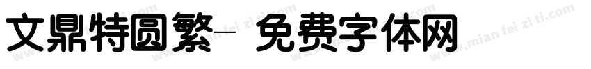 文鼎特圆繁字体转换