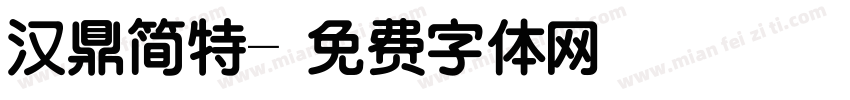 汉鼎简特字体转换
