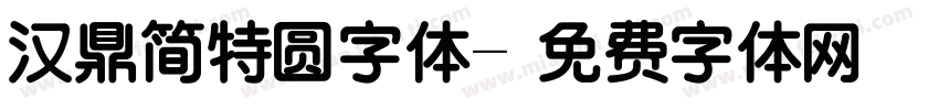 汉鼎简特圆字体字体转换