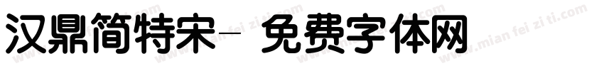 汉鼎简特宋字体转换