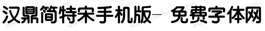 汉鼎简特宋手机版字体转换