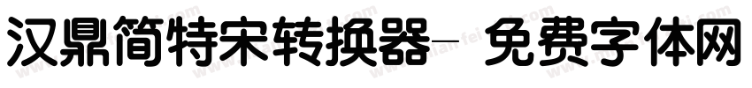 汉鼎简特宋转换器字体转换