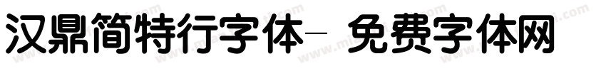 汉鼎简特行字体字体转换