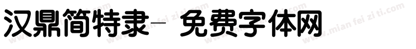 汉鼎简特隶字体转换