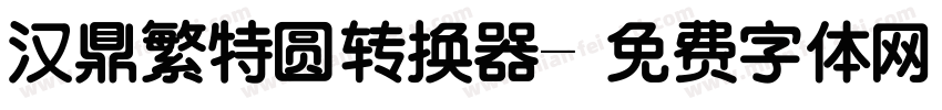 汉鼎繁特圆转换器字体转换