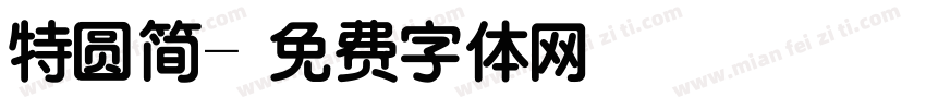 特圆简字体转换