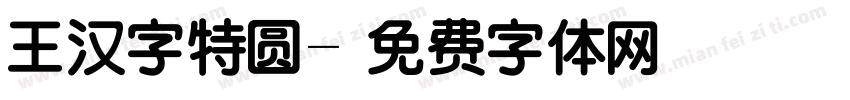 王汉字特圆字体转换