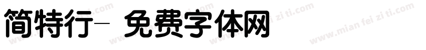 简特行字体转换