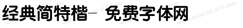 经典简特楷字体转换